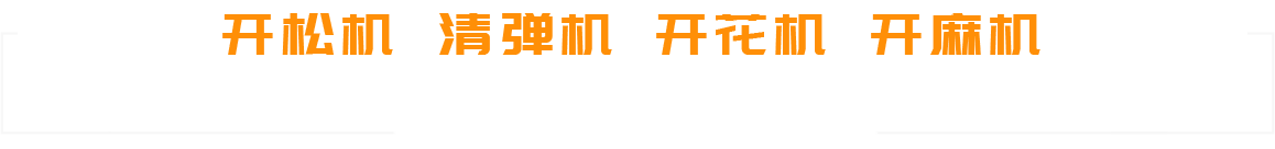 高密市匯邁機械科技有限公司-專注棉花配套設備整體解決方案
